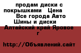 продам диски с покрышками › Цена ­ 7 000 - Все города Авто » Шины и диски   . Алтайский край,Яровое г.